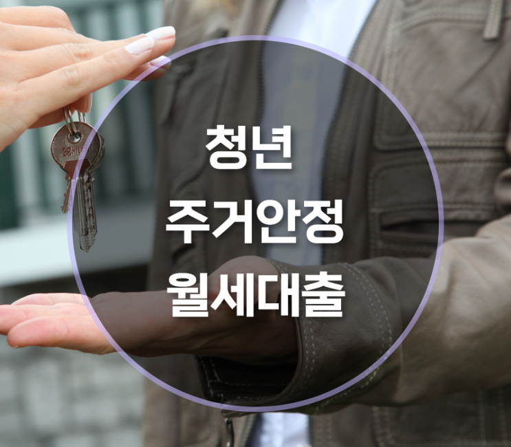  청년 주거안정 월세대출 알아보기