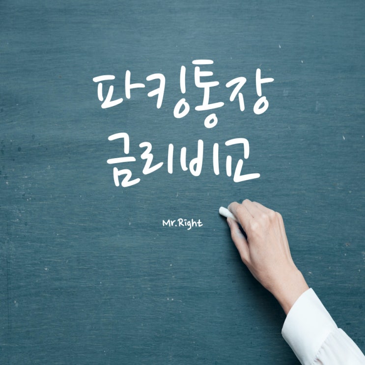  파킹통장 금리비교, 나에게 맞는 파킹통장 찾기