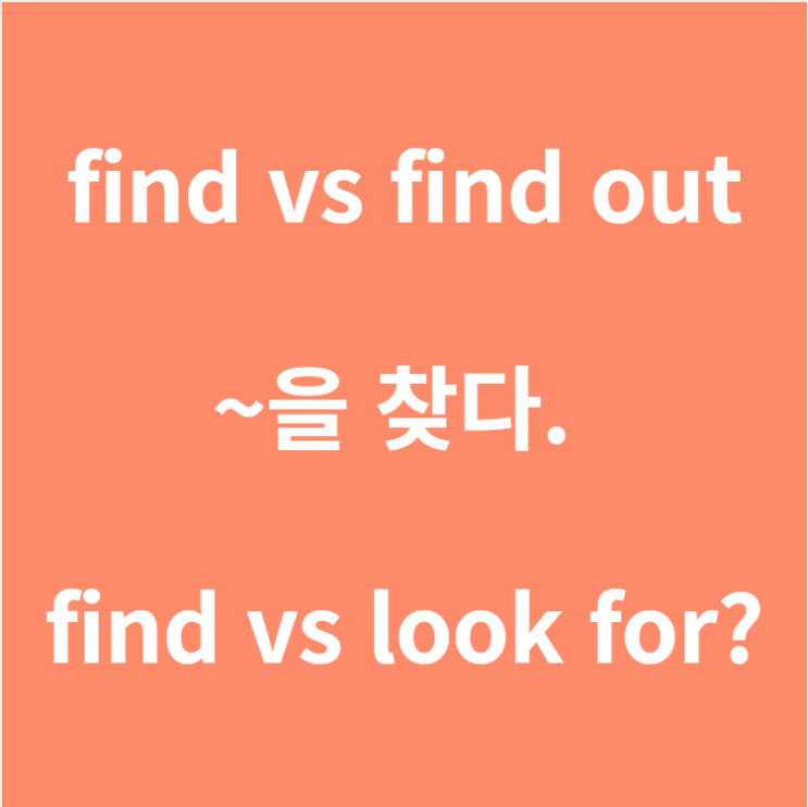  find, find out 차이 (+find vs look for)