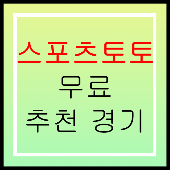  스포츠토토 프로토승부식59회차 무료추천경기 축구토토승무패37회차 프리뷰