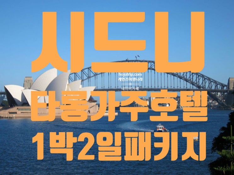  [호주 시드니여행] 아주 특별한 시드니여행 도심속 동물원에서 하룻밤을...시드니 타롱가주 럭셔리 호텔
