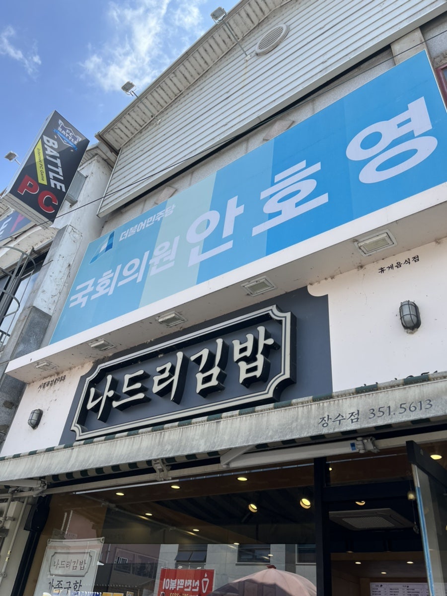 나드리김밥 장수점 사진 2