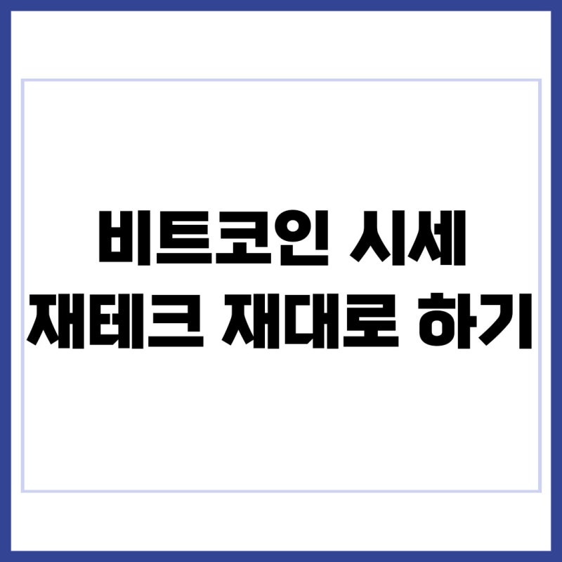 비트코인 시세