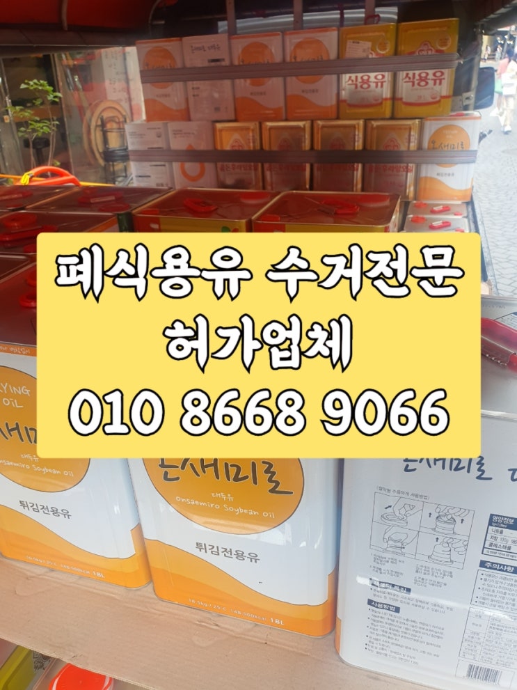  [성북 강북 광진 성동] 폐식용유 수거전문 업체