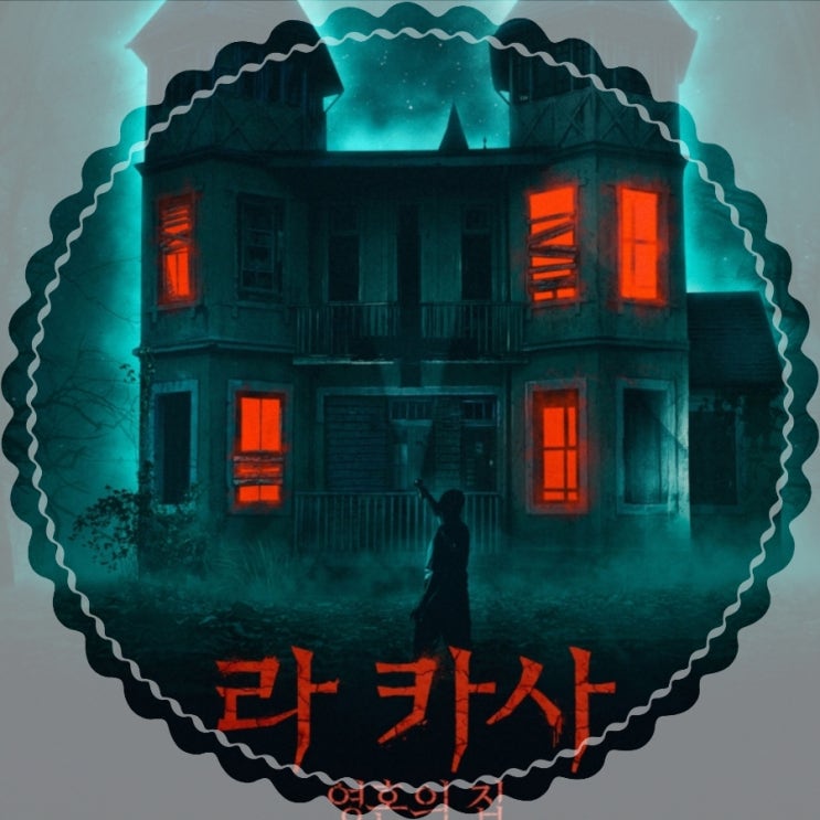 라카사: 영혼의 집 실화 기반의 칠레 공포 영화 결말 포함 리뷰 및 쿠키영상 정보