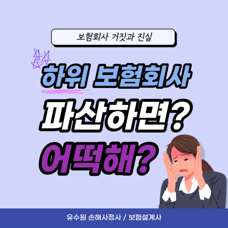  하위보험사 가입했다가 망하거나 파산하면 어떡해요? 걱정하지 마세요.