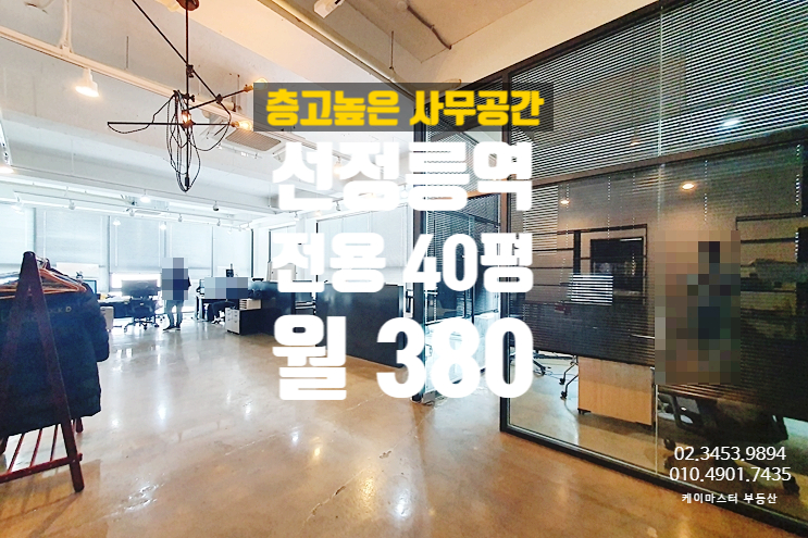  선정릉역 사무실 임대 , 층고가 진짜 높아서 완전 쾌적한 공간