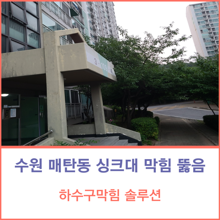 수원 싱크대 씽크대 막힘 매탄동 아파트 깨끗하게 배관 청소하기 하수구막힘 뚫음