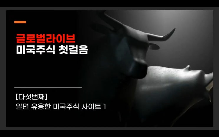 (미국주식 기초) 5. 알면 유용한 사이트 1 (미국주식 기초) 5. 알면 유용한 사이트 1