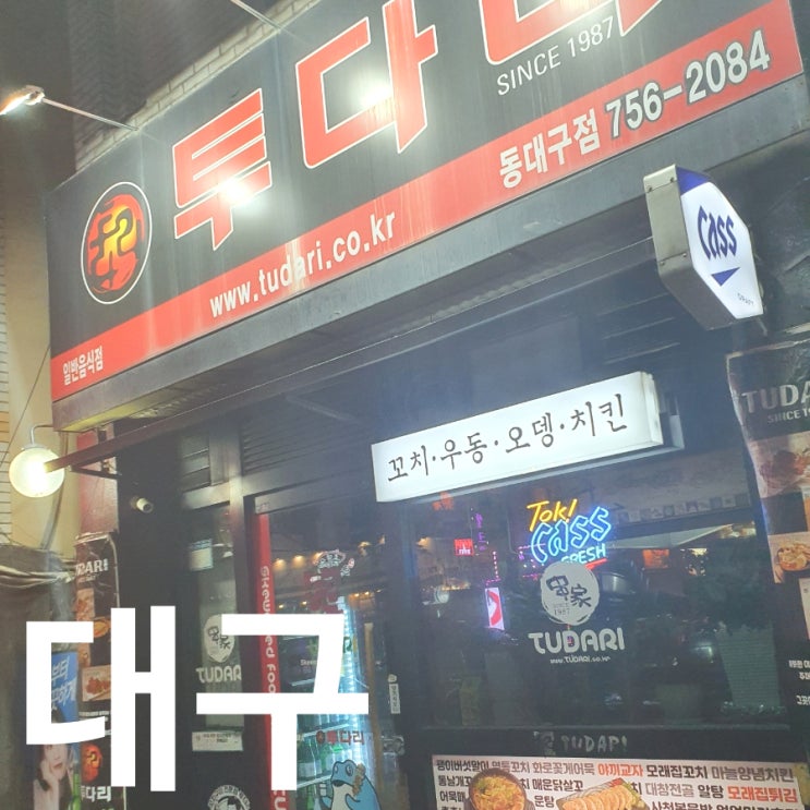  추억의 술집[ 투다리 ] 동대구점에서 꼬치 츄베릅.