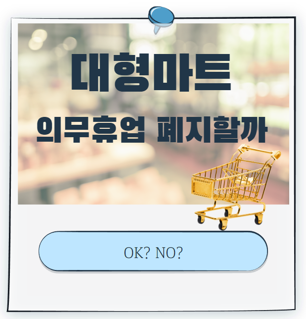  대형마트 의무휴업 폐지할까.. 국민제안 TOP10로 국민의 의견을 듣고자 한다