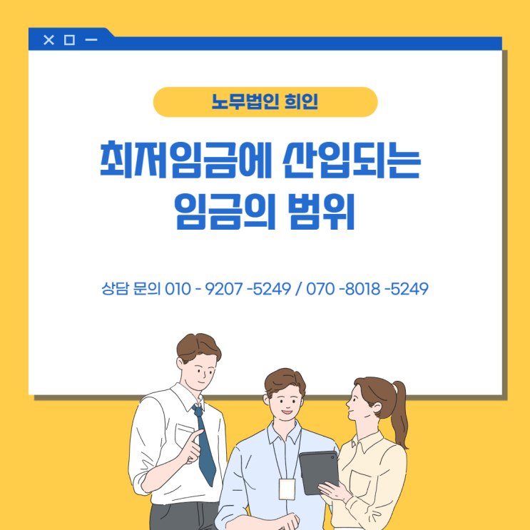  [문정노무사 / 송파노무사 / 서울노무사] 최저임금에 산입되는 임금의 범위
