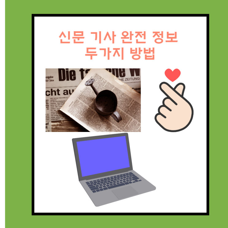  신문 기사  완전정복 2가지 방법