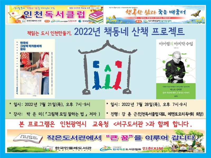 한국민들레도서관, 2022년_책동네_산책_프로젝트, (최혜진 지....