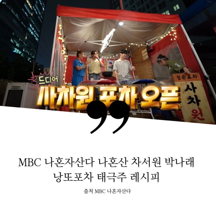  나혼자산다 나혼산 태극주레시피 박나래 차서원 낭또포차 사차원 태극주비율 태극주 만드는 방법 키 허니제이