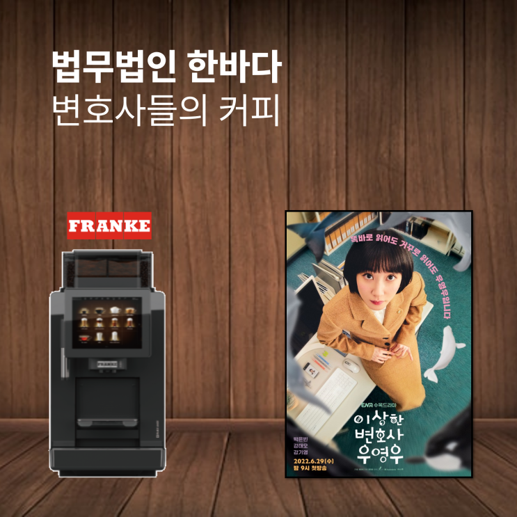  이상한 변호사 우영우 사무실 커피머신은, FRANKE 프랑케