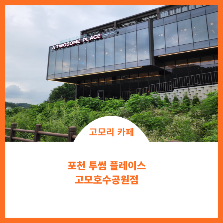  포천 고모리에 투썸플레이스 뷰가 최고에요