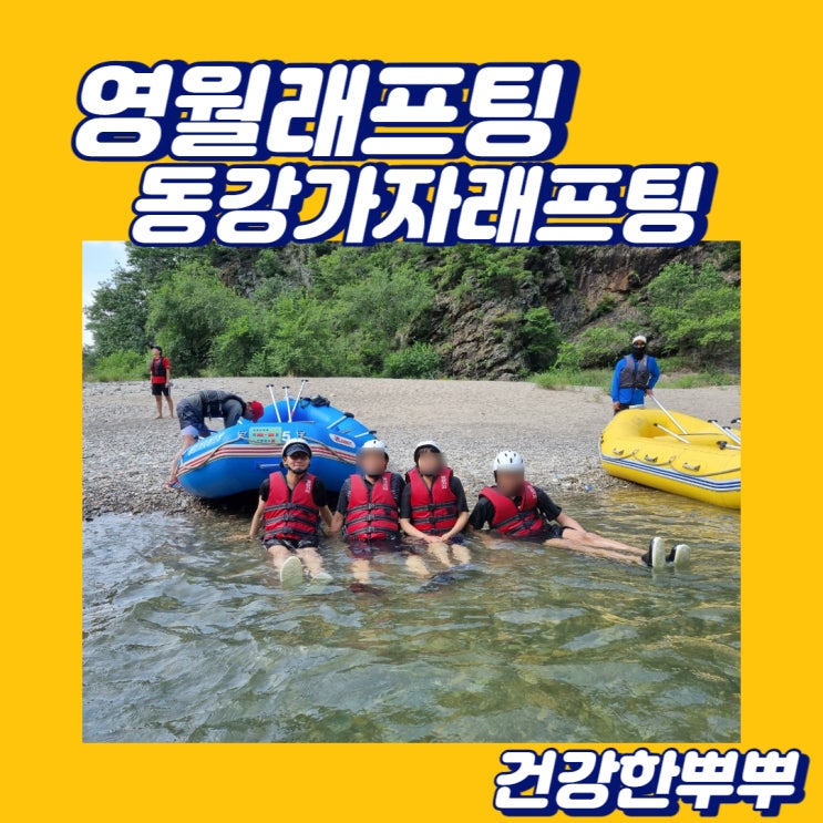  동강영월래프팅 강원레저 동강가자래프팅 무더위 탈출