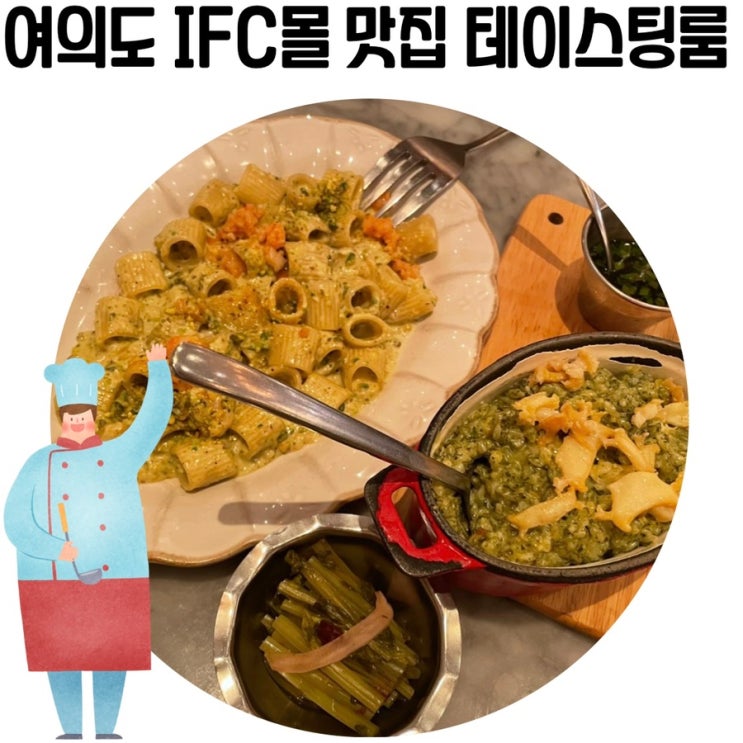 [여의도 IFC몰 맛집] 'IFC 테이스팅룸' 파스타가 맛있는 집