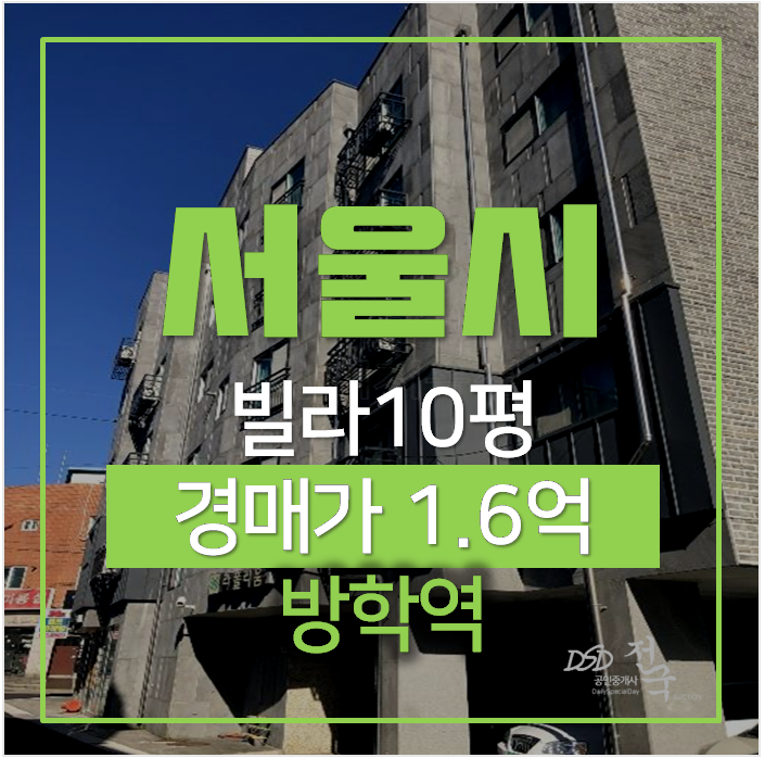 서울 도봉구 방학동 빌라매매 10평, 경매가 1억대 ? 방학역 서울 도봉구 방학동 빌라매매 10평, 경매가 1억대 ? 방학역
