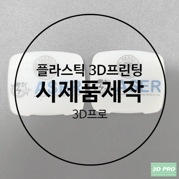 3D프린팅출력과 실크인쇄로 완성도 높은 시제품제작 했어요!