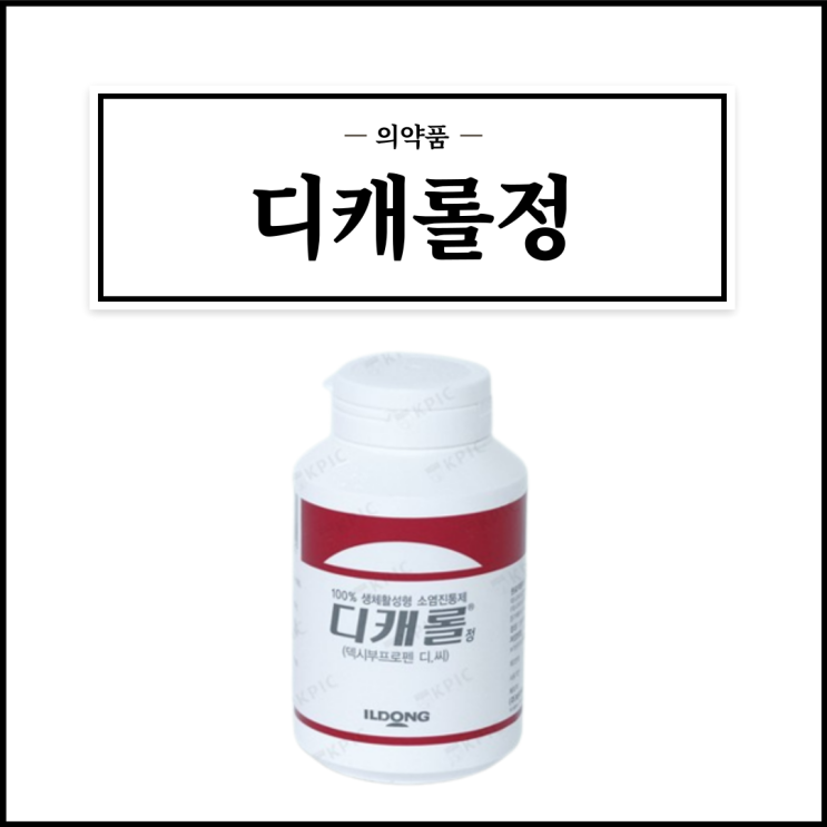  디캐롤정, 효능효과/복용법/부작용/주의사항 등 간단정리