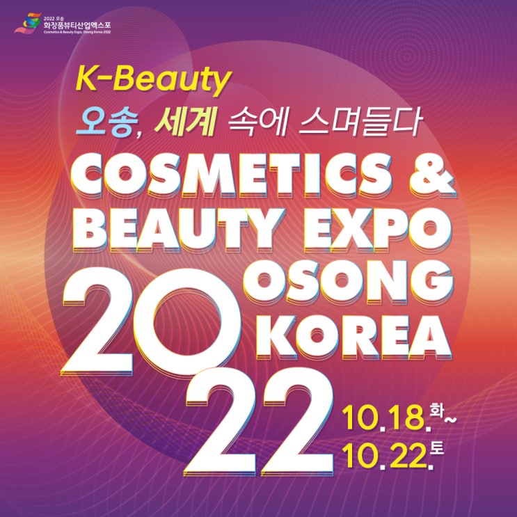 '오송화장품뷰티산업엑스포' 행사일정안내