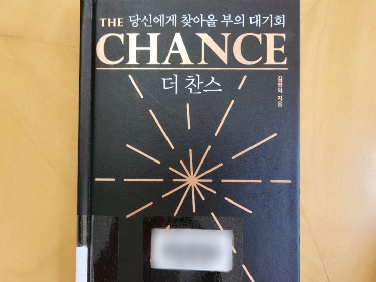  더 찬스 The Chance 당신에게 찾아올 부의 대기회 김영익