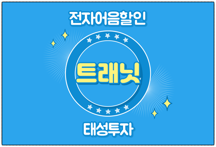  [(주)트래닛 발행 외] 전자어음 할인 수수료 및 할인 방법