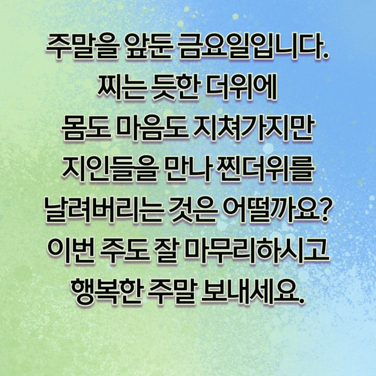  금요일 인사말, 8월 인사말