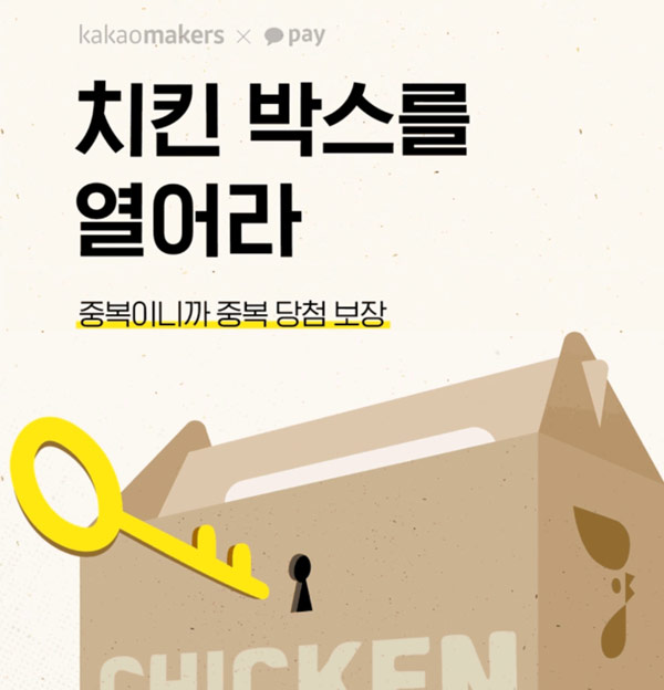 카카오페이 치킨박스열기 이벤트(150p~)전원증정 카카오페이 치킨박스열기 이벤트(150p~)전원증정