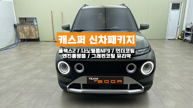  인천 캐스퍼 톰보이 카키 신차패키지 나노필름 썬팅과 방음까지!