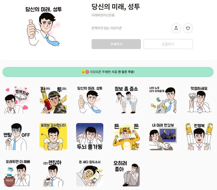 카카오톡 무료 이모티콘_남치니_당신의 미래, 성투_미래에셋자산운용 카카오톡 무료 이모티콘_남치니_당신의 미래, 성투_미래에셋자산운용