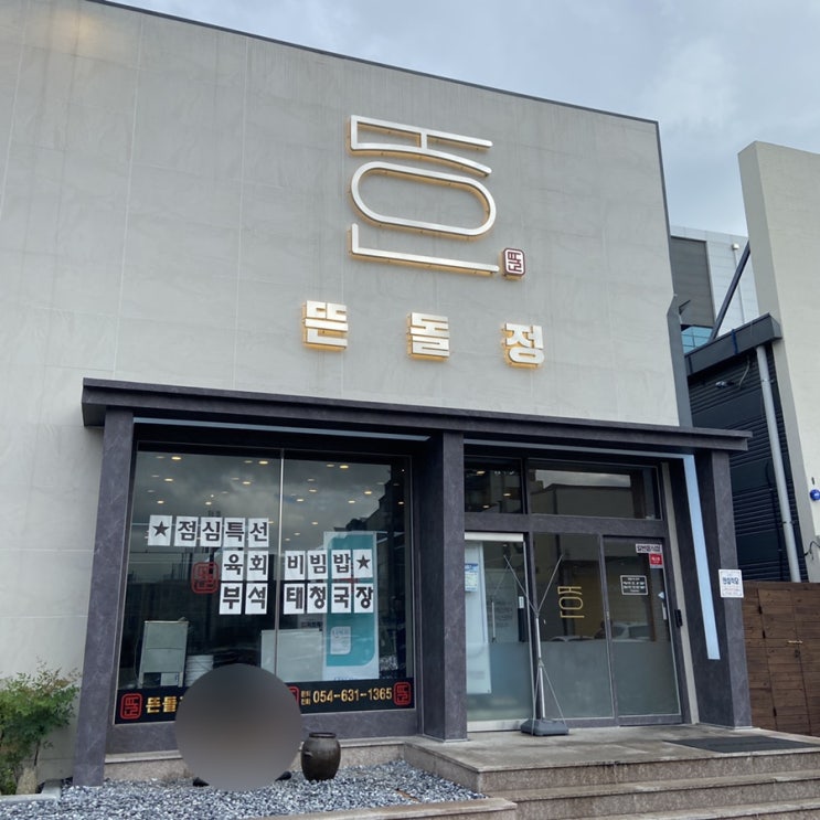  영주 가흥동 맛집 : 영주 고기집 추천 ! 뜬돌정