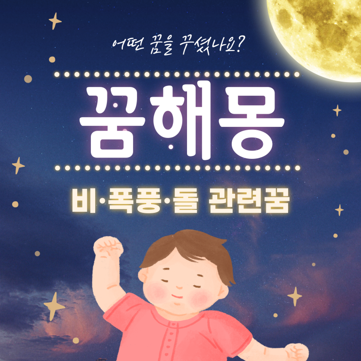  빗방울이 가끔 뚝뚝 떨어지는 꿈,진눈깨비가 내리는 꿈,궂은 장마가 계속되는 꿈,돌을 쌓아 놓은 꿈,돌덩어리를 건져내는 꿈,비 폭풍 돌 관련 꿈