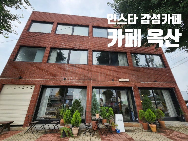  [춘천예쁜카페/춘천가볼만한곳] 춘천뷰맛집 춘천분위기좋은 카페 옥산 방문후기