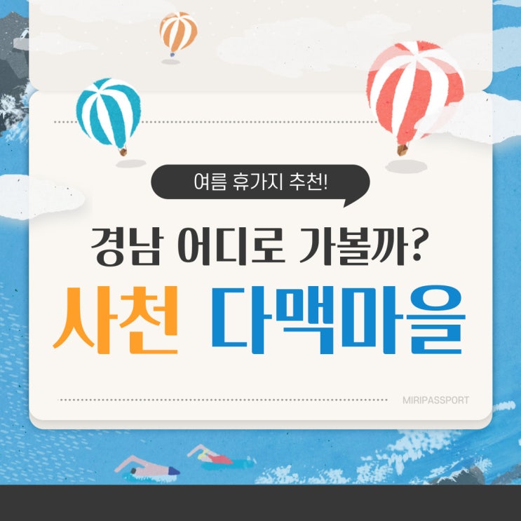  경남 여름 휴가지 추천 7월, 8월에 떠나요 사천 다맥마을