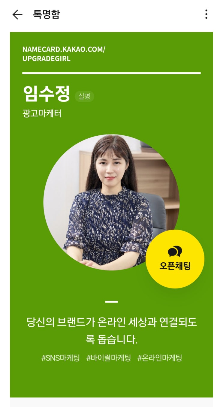 직장인을 위한 카톡 꿀팁, 카카오 톡명함 만들기 5초컷