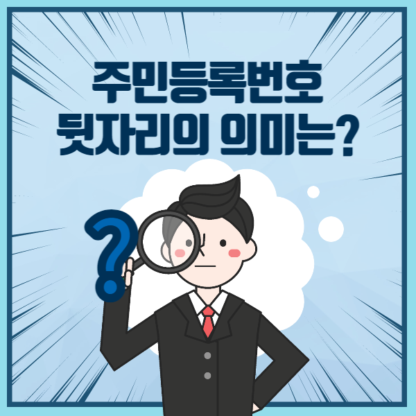  주민번호 뒷자리 의미 유출 시 변경 방법에 대해 알아봐요!