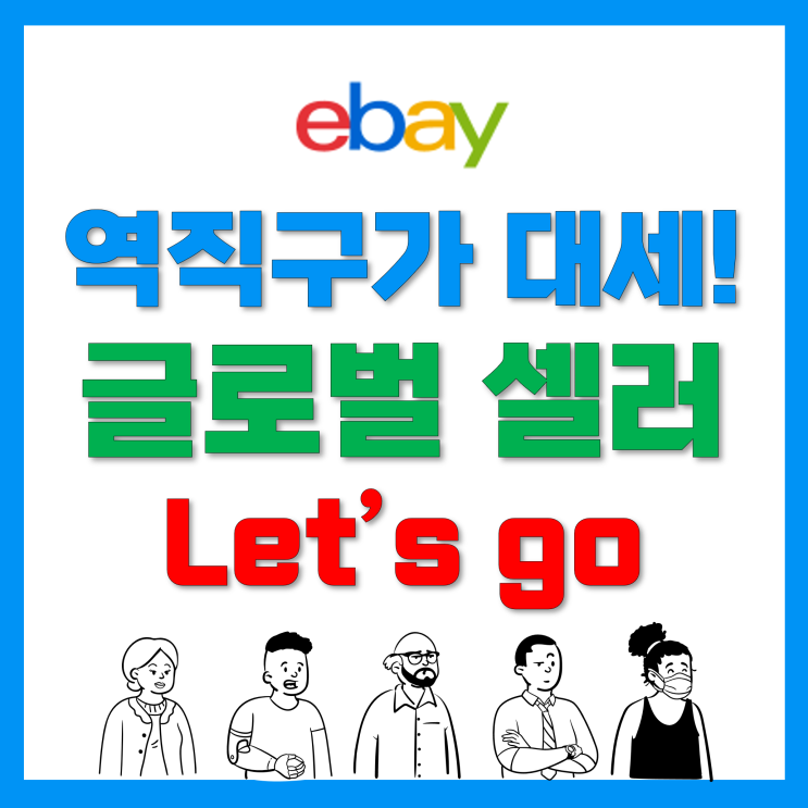 요즘 대세 역직구! 이베이코리아 글로벌 셀러 양성교육 받고 수수료 혜택까지 받자.