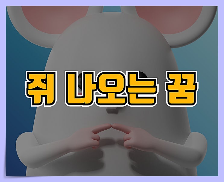  쥐 나오는 꿈 해몽하기