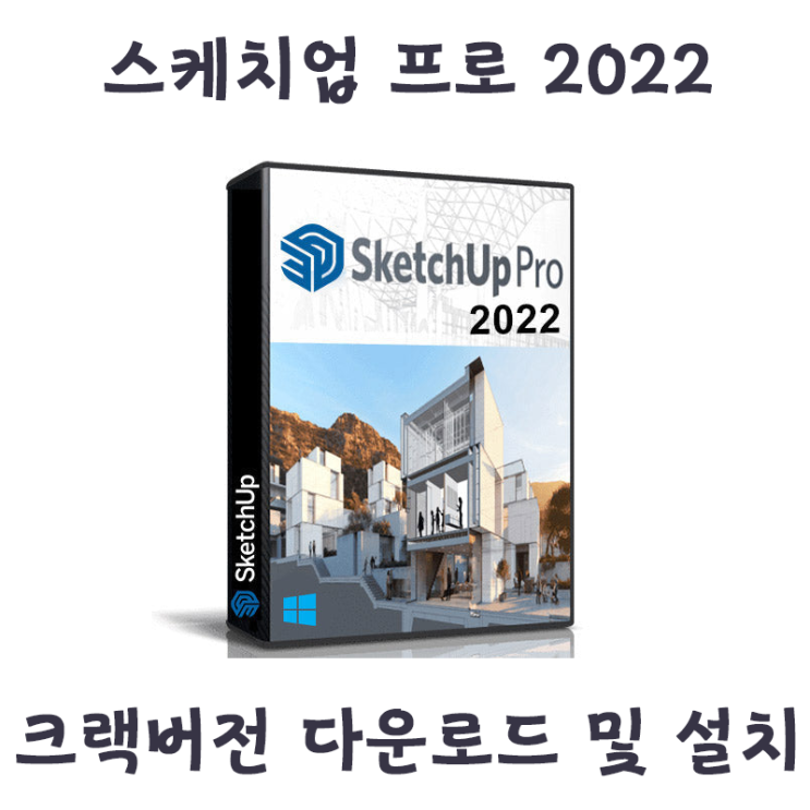 [Util] 스케치업 pro 2022 v22.0.354 Multilingual 정품인증 설치방법 (파일포함)