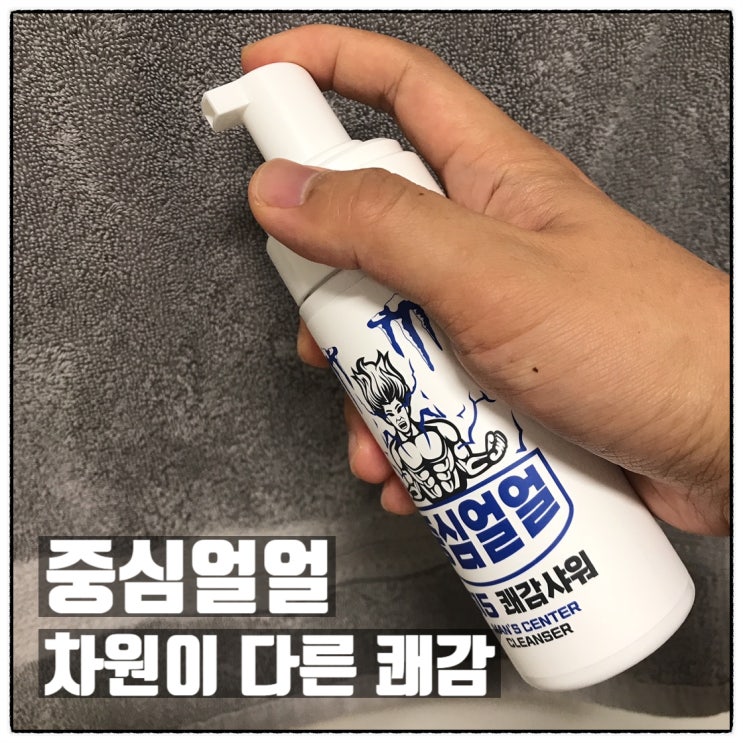 중심얼얼 차원이 다른 쾌감 올리브영 남성청결제 사용 후기 중심얼얼 차원이 다른 쾌감 올리브영 남성청결제 사용 후기