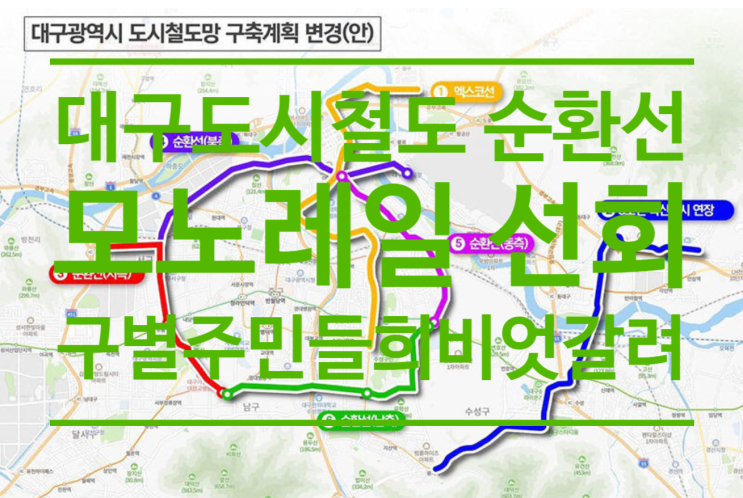  대구도시철도 순환선 '모노레일' 선회 구별 주민들 사이 희비엇갈려