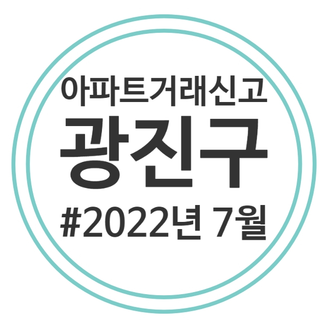  22.7월 광진구 아파트 실거래가