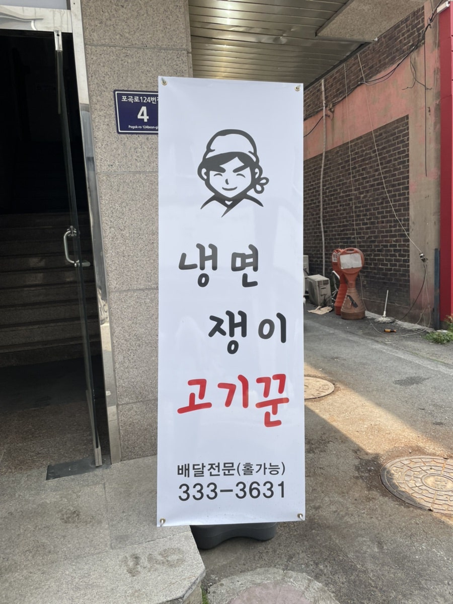 냉면쟁이고기꾼 경기용인신갈점 사진 3