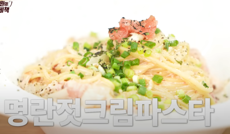  백종원의 요리비책 명란파스타 명란젓크림파스타 명란파스타 만드는법(레시피)