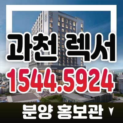 과천 렉서 과천지식정보타운 갈현동 레지던스 호텔 생숙,오피스텔,상가 분양가 잔여호실 투자 모델하우스 최신정보 안내 과천 렉서 과천지식정보타운 갈현동 레지던스 호텔 생숙,오피스텔,상가 분양가 잔여호실 투자 모델하우스 최신정보 안내