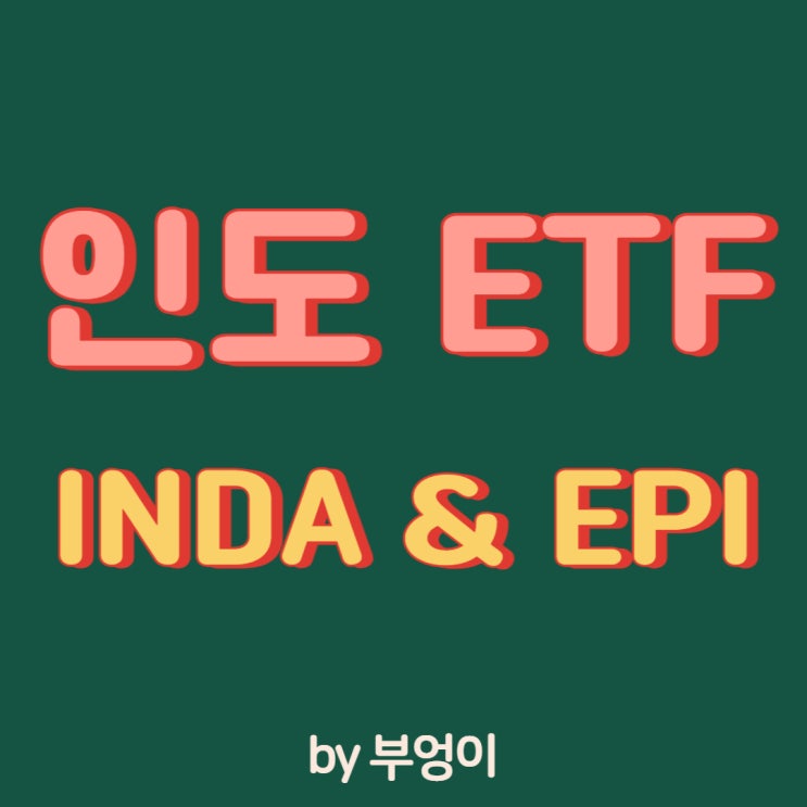 미국 상장 인도 ETF - INDA, EPI (신흥국 투자)