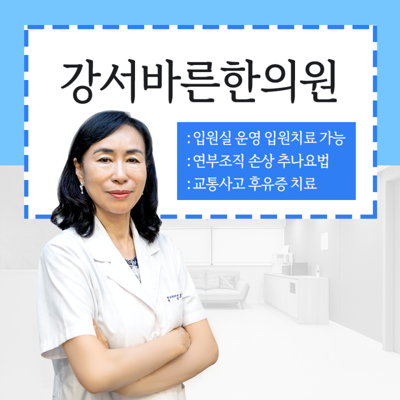 염창동한의원 교통사고 입원치료 추나에
